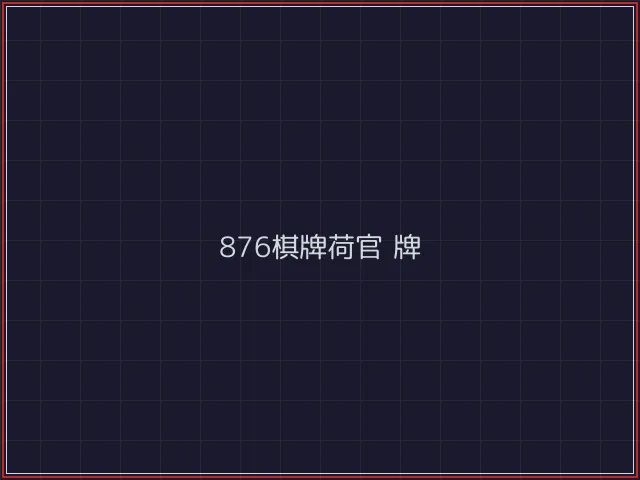 876棋牌武士娱乐城截图2 - 红龙扑克