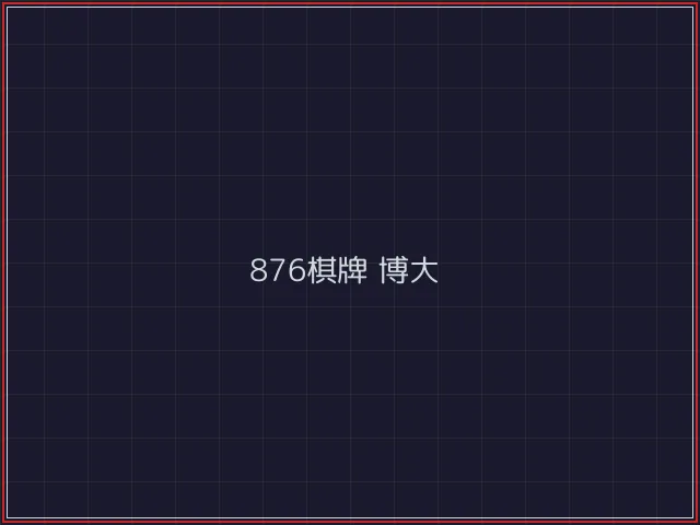 876棋牌武士娱乐城截图5 - 红龙扑克