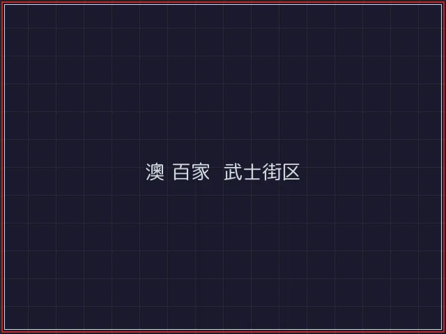 澳门百家乐激光猎场 - 红龙扑克