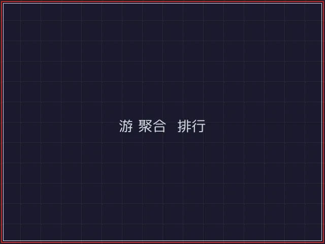 游戏聚合武士娱乐城截图4 - 红龙扑克