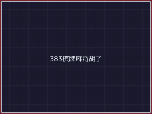 383棋牌武士娱乐城截图1 - 红龙扑克