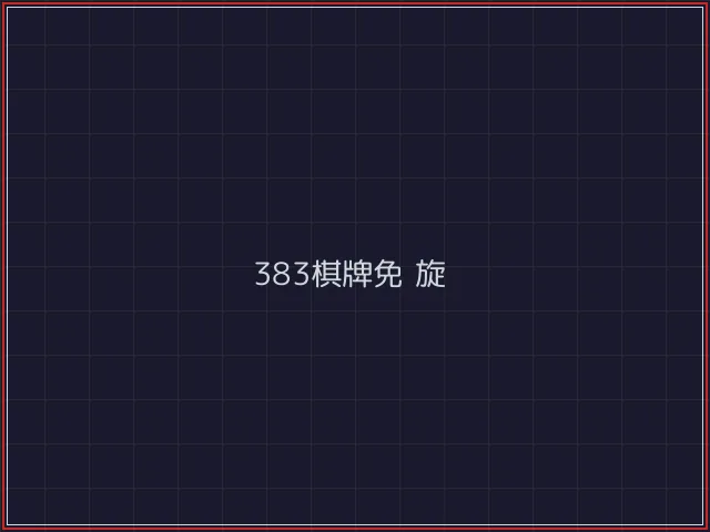 383棋牌武士娱乐城截图4 - 红龙扑克