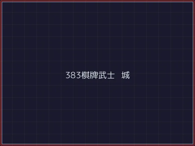 383棋牌武士娱乐城截图7 - 红龙扑克